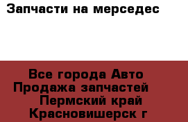 Запчасти на мерседес 203W - Все города Авто » Продажа запчастей   . Пермский край,Красновишерск г.